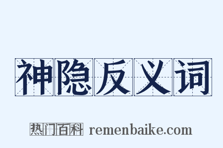 神隐反义词是什么意思的图片